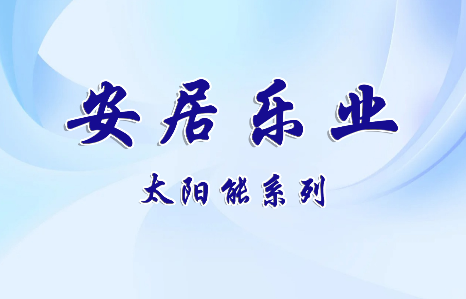 安居樂業---產品系列